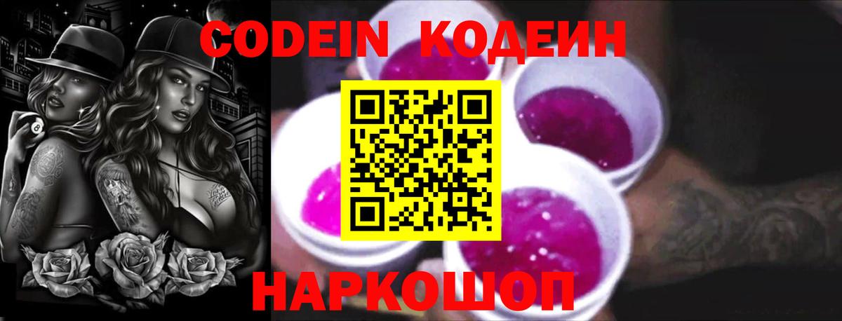 Кодеиновый сироп Lean Purple Drank Владивосток